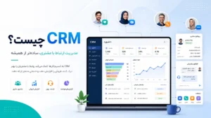 CRM چیست؟ راهنمای کامل مدیریت ارتباط با مشتری برای رشد فروش