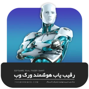 نرم‌افزار رقیب‌ یاب هوشمند ورک‌وب