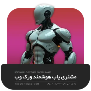 نرم‌افزار مشتری یاب هوشمند ورک‌وب