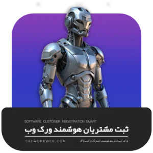 نرم‌افزار ثبت مشتریان هوشمند ورک‌وب