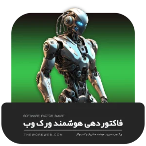 نرم‌افزار فاکتوردهی هوشمند ورک‌وب